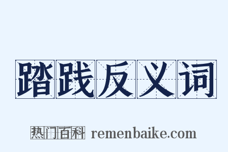 踏践反义词是什么意思的图片